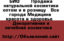 БИО Magic Продажа натуральной косметики оптом и в розницу - Все города Медицина, красота и здоровье » Декоративная и лечебная косметика   
